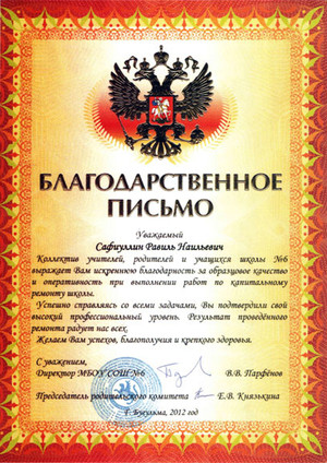 Благодарность от директора МБОУ СОШ №6, г. Бугульмы Парфенова