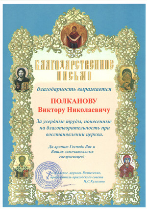 Благодарность от председателя приходского совета с. Спасское, церковь Вознесение. Н.С.Кулагина
