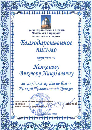 Благодарность. Альметьевская Епархия
