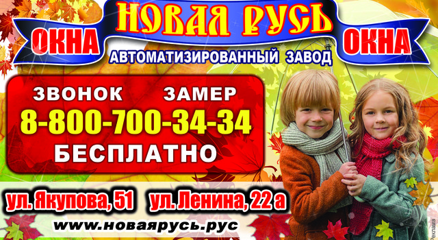 Осень дети под зонтом. Бугульма реклама окон новая русь